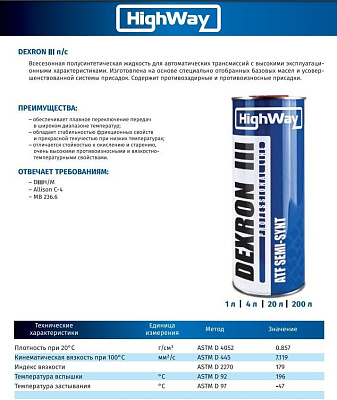 Масло трансмиссионное HighWay Dexron III полусинтетическое 1л