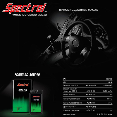 Масло трансмиссионное SPECTROL Форвард 80W-90 GL-4 4л