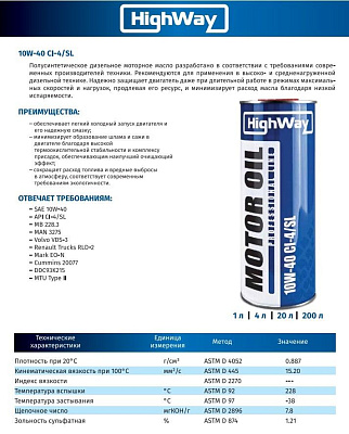 Дизельное моторное масло HighWay 10W-40 CI-4/SL полусинтетическое 1л