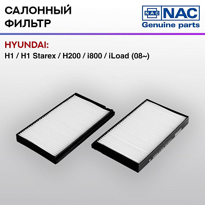 Фильтр салонный NAC HYUNDAI: H1 / H1 Starex / H200 / i800 / iLoad