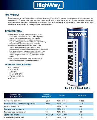 Масло моторное HighWay 10W-40 SN/CF полусинтетическое 1л