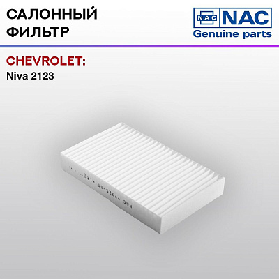 Фильтр салонный NAC Chevy - Niva