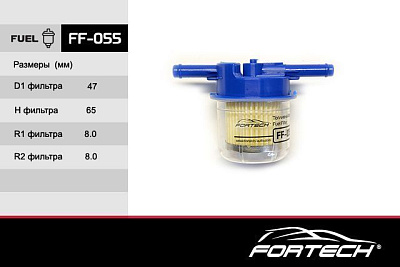 Фильтр топливный Fortech-FF055 ВАЗ 2101-2109 с отстойником