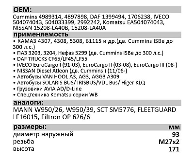 Фильтр масляный LUXE LX-212-M КАМАЗ/DAF (двигатель Cummins ISBe до 300 л.с.)