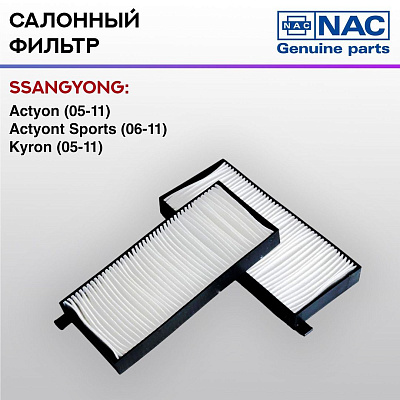 Фильтр салонный NAC SSANGYONG: Actyon
