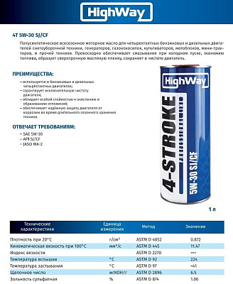 Моторное масло HighWay 4T 5W-30 SJ/CF 4-х тактное полусинтетическое 1л