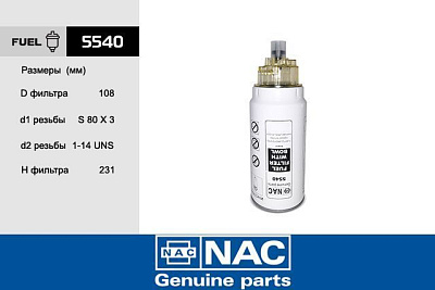 Фильтр топливный NAC-5540 КАМАЗ (Евро-2) с дв. Свыше 150кВт
