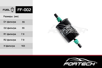 Фильтр топливный Fortech-FF002 ВАЗ штуцер