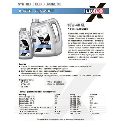 Моторное масло LUXE X-PERT 10w-40 SL 4л