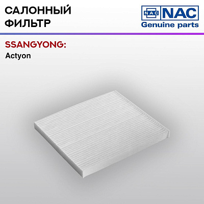 Фильтр салонный NAC-77380-ST SsangYong Actyon II New