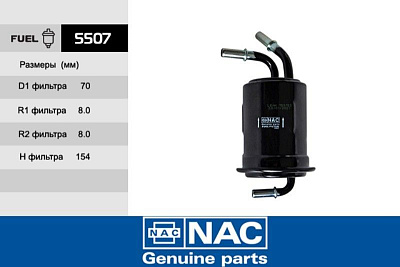 Фильтр топливный NAC-5507 KIA: Spectra GA6D