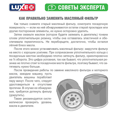 Фильтр масляный LUXE LX-16-M DAEWOO/CHEVROLET/SUZUKI (аналог W67/2)