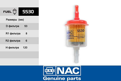Фильтр топливный NAC-5530 ВАЗ 2101-2109 прямоточный