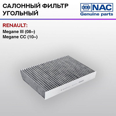 Фильтр салонный NAC  угольный RENAULT: Megane III