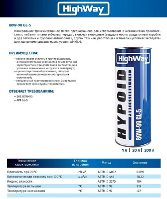 Масло трансмиссионное HighWay 80W-90 GL-5 минеральное 1л