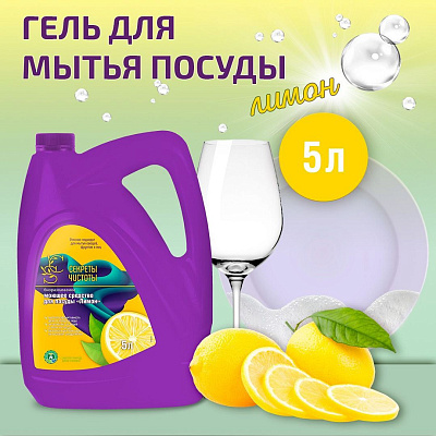 Средство для мытья посуды, овощей и фруктов "Секреты Чистоты" 5 л. Лимон