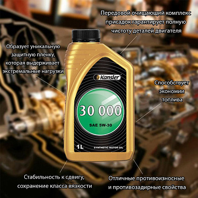 Моторное масло KANSLER 30000 5W-30 SM/CF синтетическое 4л