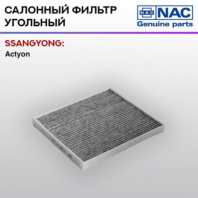 Фильтр салонный NAC угольный SsangYong Actyon II New