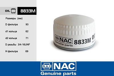 Фильтр масляный NAC-8833M ВАЗ 2108