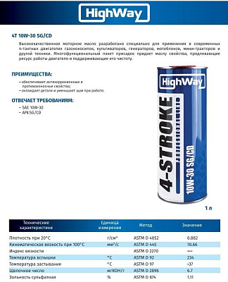 Моторное масло HighWay 4-х тактное 10W-30 SG/CD минеральное 1л
